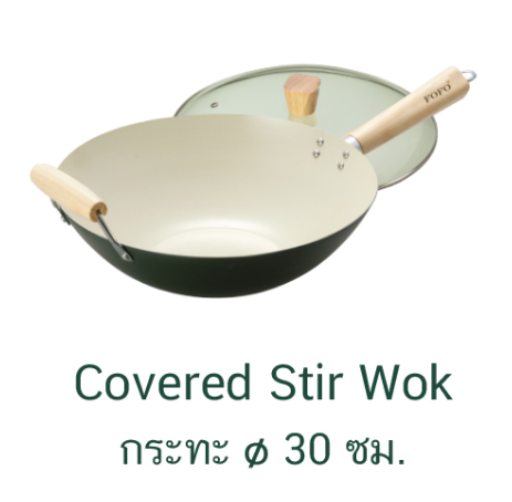 Covered Stir Wok กระทะทรงลึก 30ซม. (6ชุด)