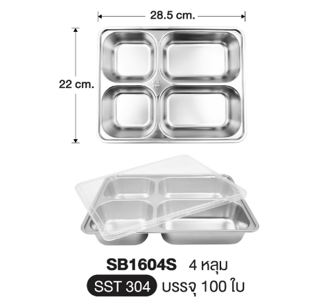 ถาดหลุม (STL304) เหลี่ยมใหญ่ 4ช่อง 22*28.5*4.5ซม. (100ใบ)