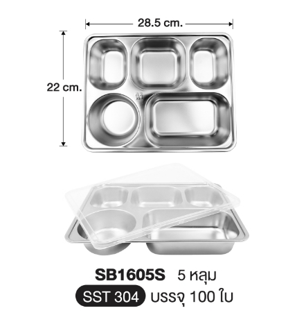 ถาดหลุม (STL304) เหลี่ยมใหญ่ 5ช่อง 22*28.5*4.5ซม (100ใบ)