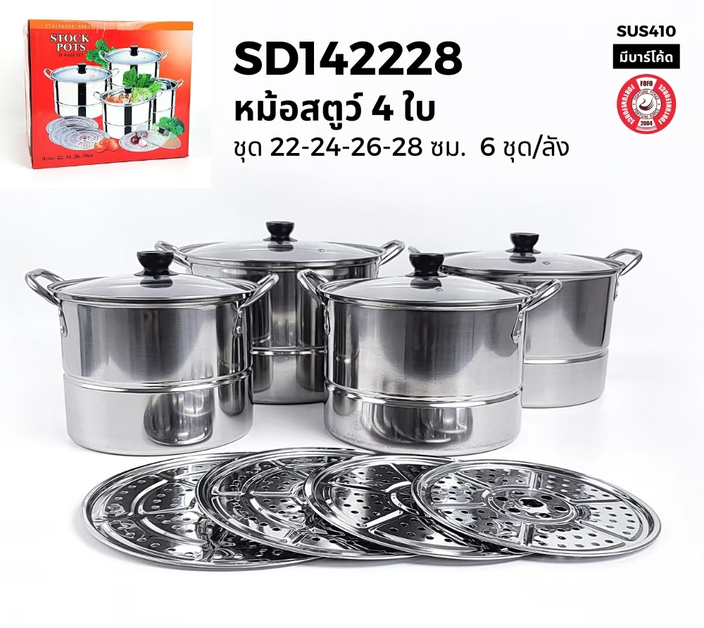 หม้อสตูว์มีซึ้งนึ่ง 4 ใบ/ชุด 22,24,26,28 ซม. (6ชุด)