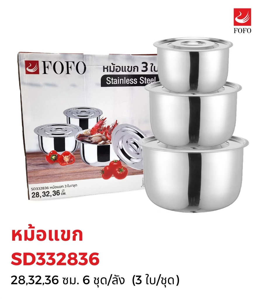 หม้อแขก 3 ใบ/ชุด 28,32,36 ซม. (6ชุด)