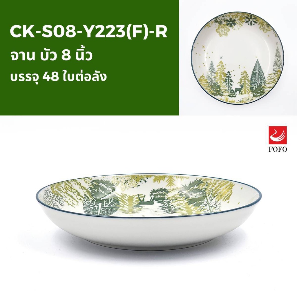 Y223(F)-R จานบัว 8นิ้ว (48ใบ)