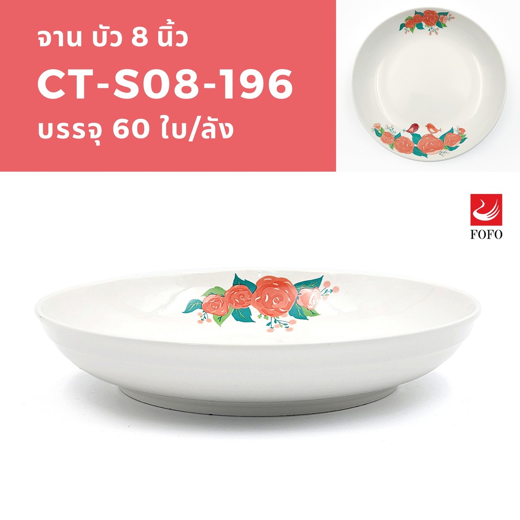 CT-196 จานบัว8นิ้ว (60ใบ)