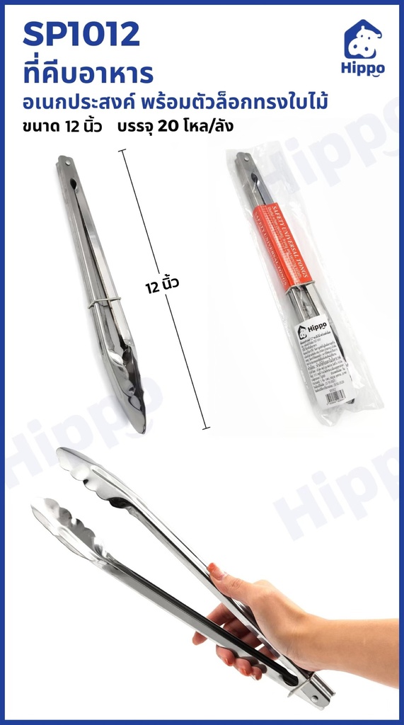 ที่คีบ อเนกประสงค์ 12"ทรงใบไม้พร้อมตัวล็อก(20โหล)