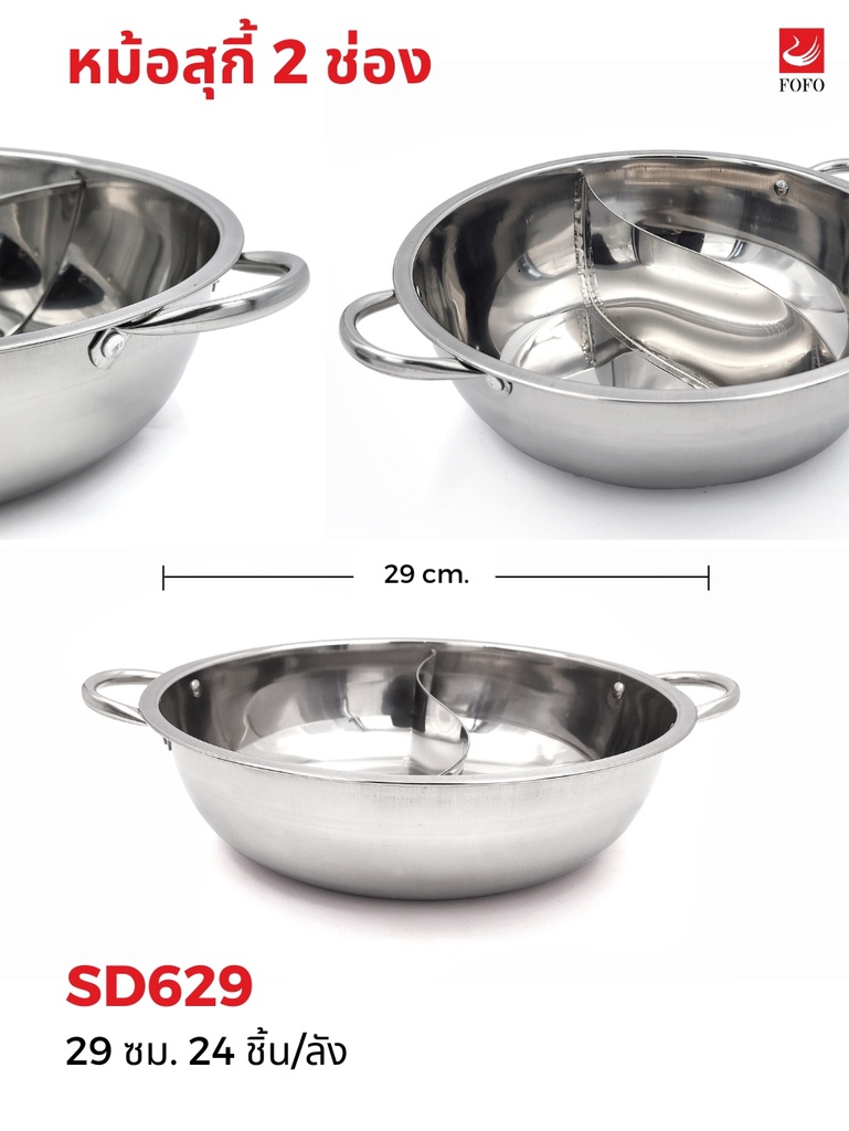 หม้อสุกี้ 2ช่อง 29 ซม.(ไม่มีฝา) (24ใบ)