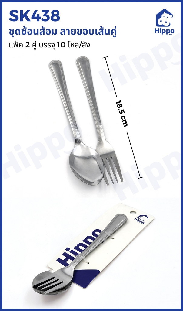 ชุดช้อนส้อม ลายขอบเส้นคู่ แพ็ค 2 คู่ (10โหล)