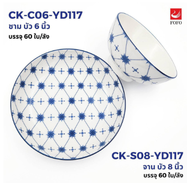 YD117-FS จานบัวลึกเซรามิคคละลาย 8 นิ้ว(60ใบ)
