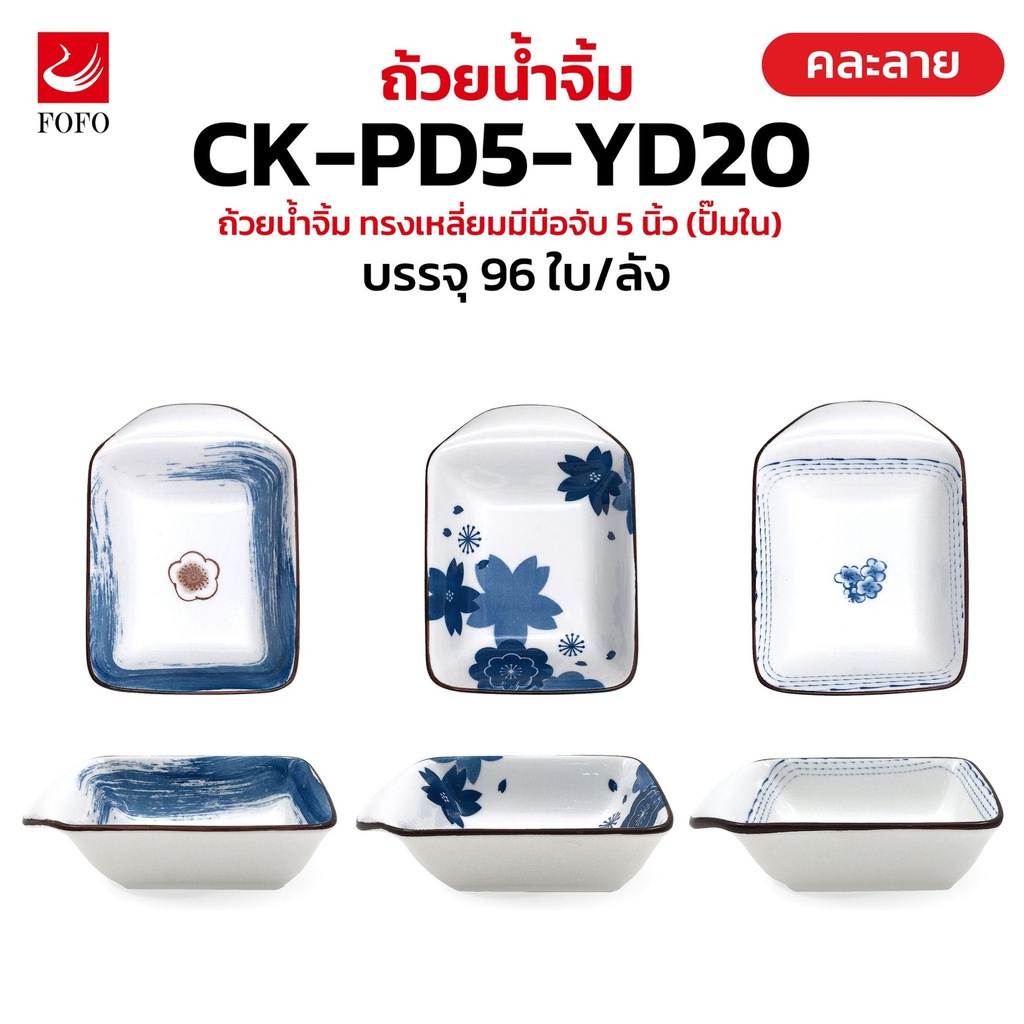YD20 ถ้วยน้ำจิ้มทรงเหลี่ยม มีมือจับ 5 นิ้ว (96ใบ)