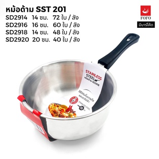 หม้อด้าม STL (201) 18ซม.(48ใบ)