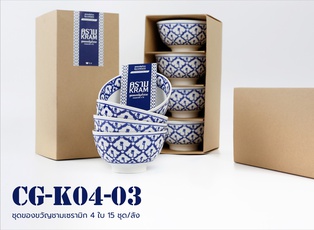 No.03 ชุดของขวัญชามเซรามิก 4 ใบ รุ่น KRAM (18ชุด)