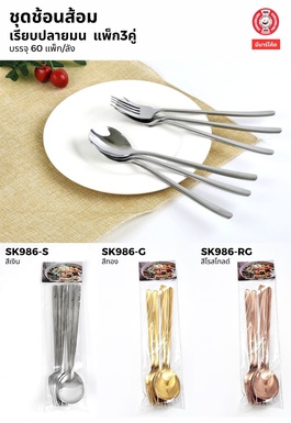 ชุดช้อนส้อม เกาหลี สีโรสโกลด์ แพ็ก3คู่  (60แพ็ก)