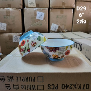 D29 ชามญี่ปุ่น6นิ้ว (handmade) (56ใบ)