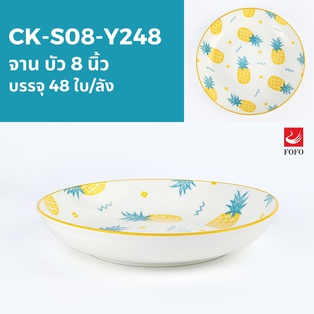 Y248 จานบัว 8นิ้ว (48ใบ)
