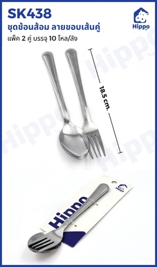 ชุดช้อนส้อม ลายขอบเส้นคู่ แพ็ค 2 คู่ (10โหล)